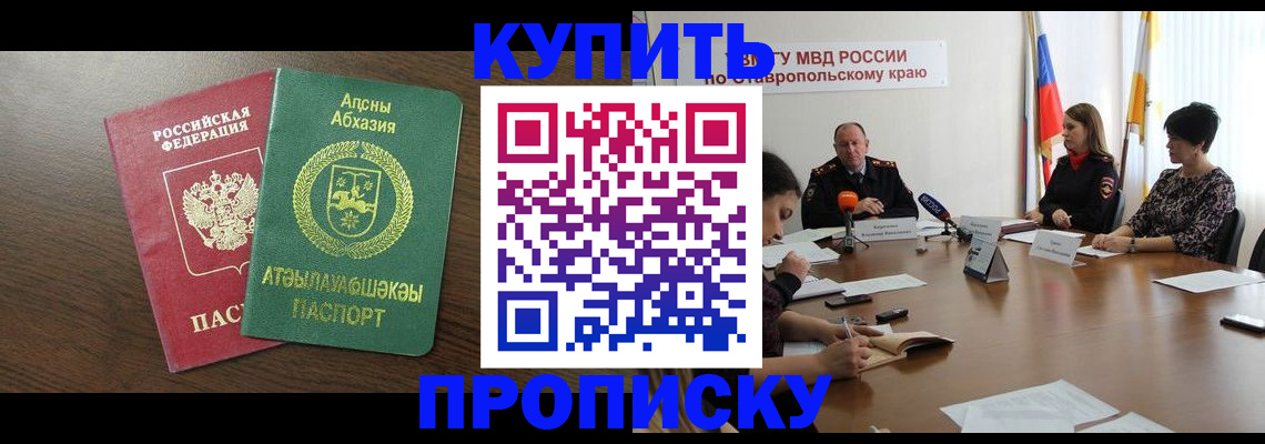 прописка в квартире в Новороссийске